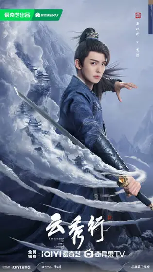 云秀行 角色海报