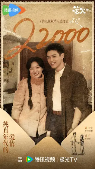 纯真年代的爱情 数据战报