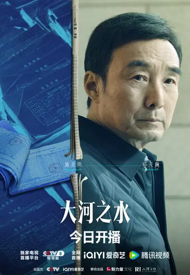 大河之水 角色海报