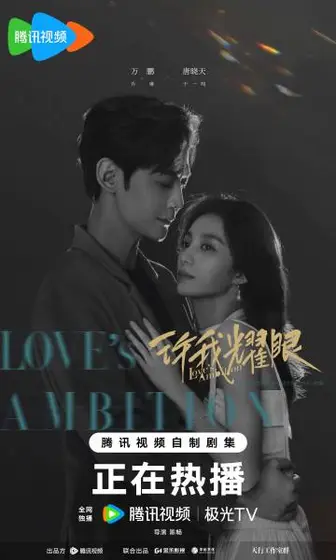 许我耀眼 关系海报