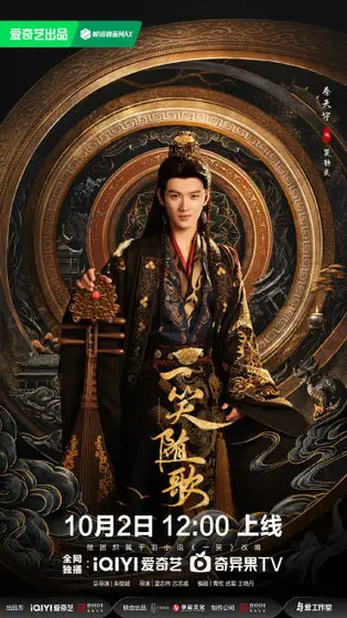 一笑随歌 角色海报