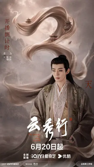 云秀行 倒计时海报