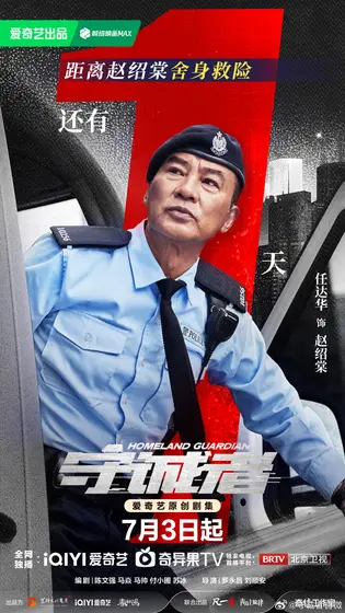 守诚者 倒计时海报