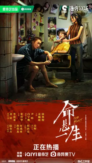 命悬一生 关系海报