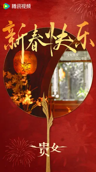 雁回时 节日海报