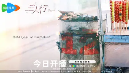 三人行 倒计时海报