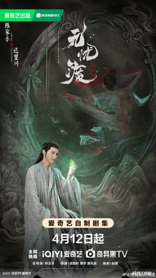 无忧渡 角色海报