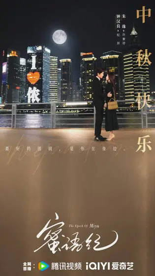 蜜语纪 节日海报