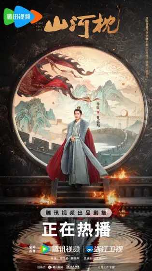 山河枕 角色海报