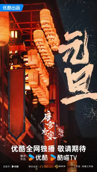 唐宫奇案之青雾风鸣 节日海报