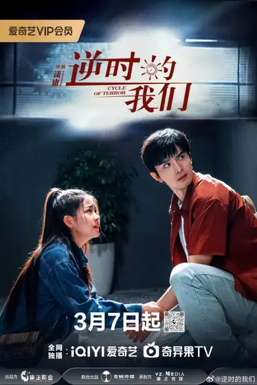 逆时的我们 主视觉