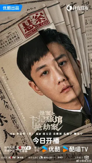 悬案 角色海报