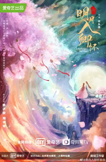 明月入卿怀 概念海报