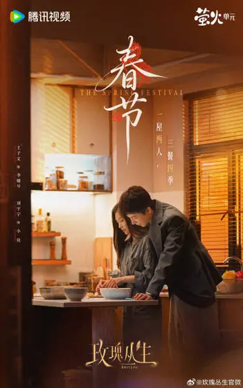玫瑰丛生 节日海报