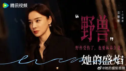 她的盛焰 剧情海报