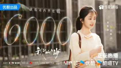 我的山与海 数据战报