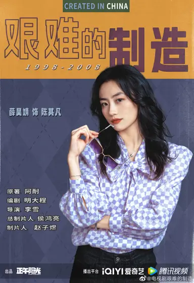 淬火年代 角色海报