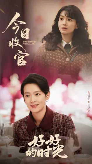 好好的时光 信息海报