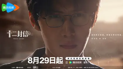 十二封信 角色海报