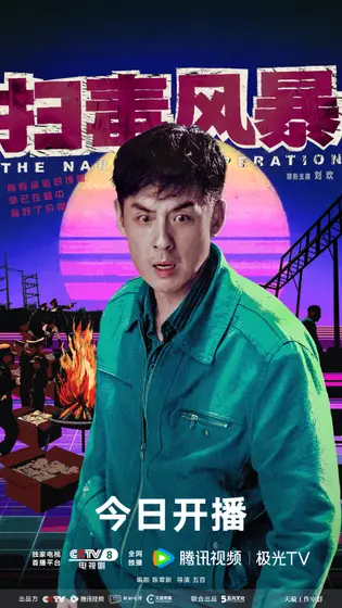 扫毒风暴 角色海报
