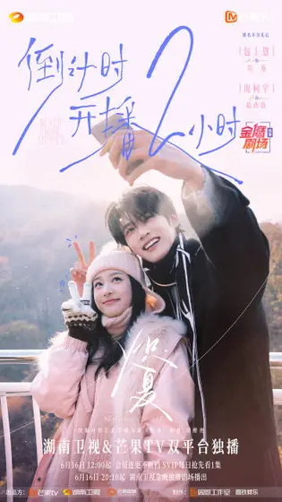 炽夏 倒计时海报