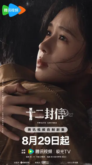 十二封信 关系海报