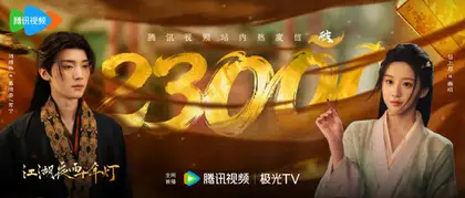 江湖夜雨十年灯 数据战报