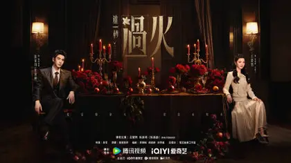 这一秒过火 主视觉
