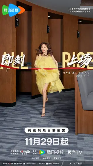 即刻上场 角色海报