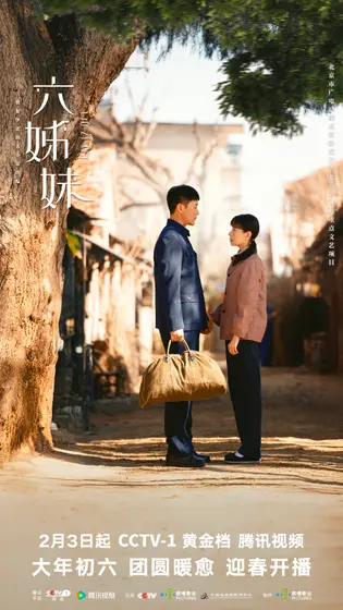六姊妹 关系海报