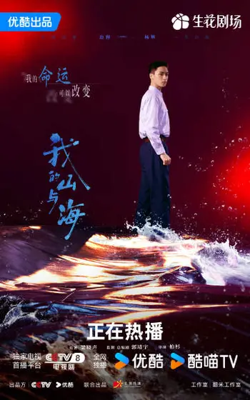 我的山与海 角色海报