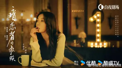 暗恋者的救赎 倒计时海报