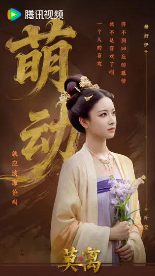 莫离 信息海报