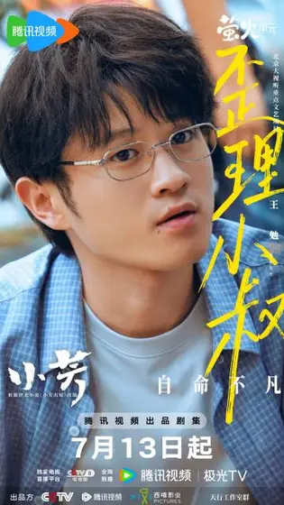 小芳 角色海报