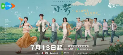 小芳 主视觉