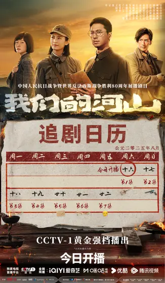 我们的河山 日历海报