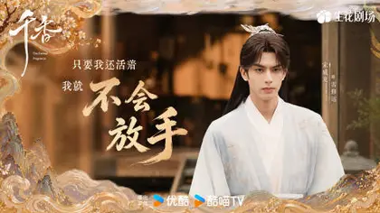 千香 剧情海报