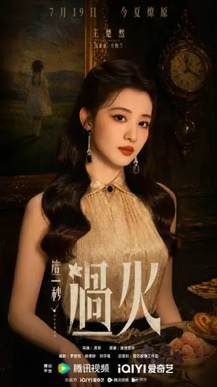 这一秒过火 角色海报