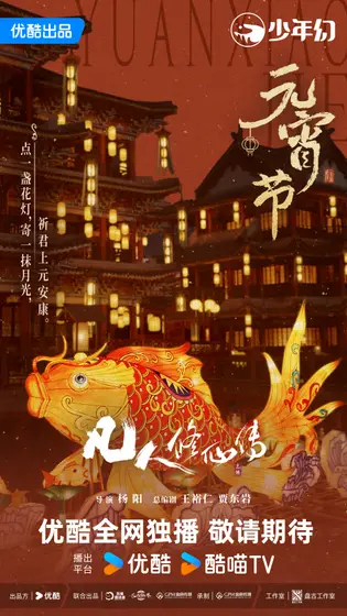 凡人修仙传 节日海报