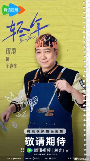 轻年 角色海报