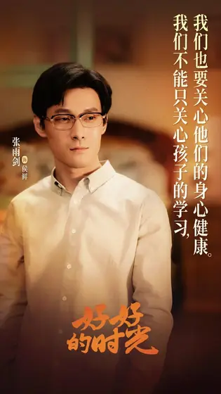 好好的时光 剧情海报