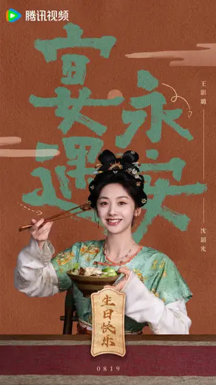 宴遇永安 信息海报