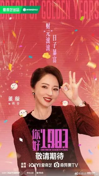 你好1983 节日海报