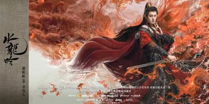 水龙吟 角色海报