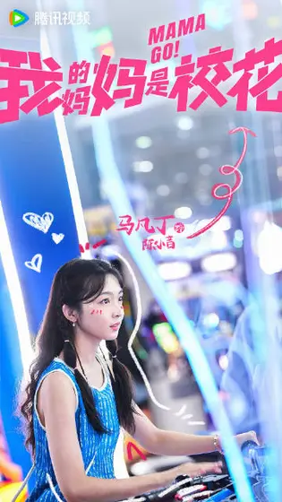我的妈妈是校花 角色海报