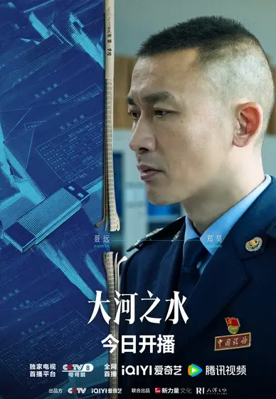 大河之水 角色海报