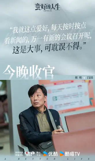 蛮好的人生 信息海报