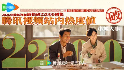 小城大事 数据战报