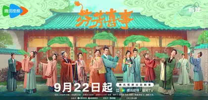 芬芳喜事 主视觉