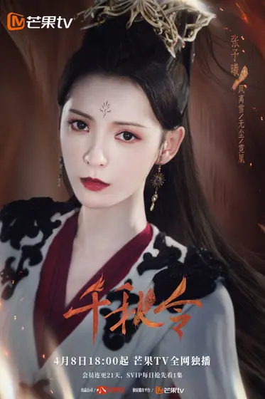 千秋令 角色海报